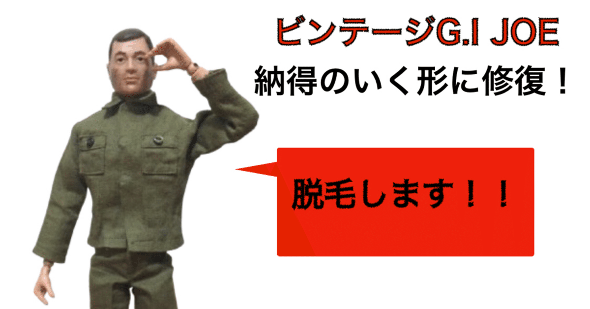 宅配 ジャンクgiジョーを納得いく形にする！｜自由なダム・ガン G.I.ジョー