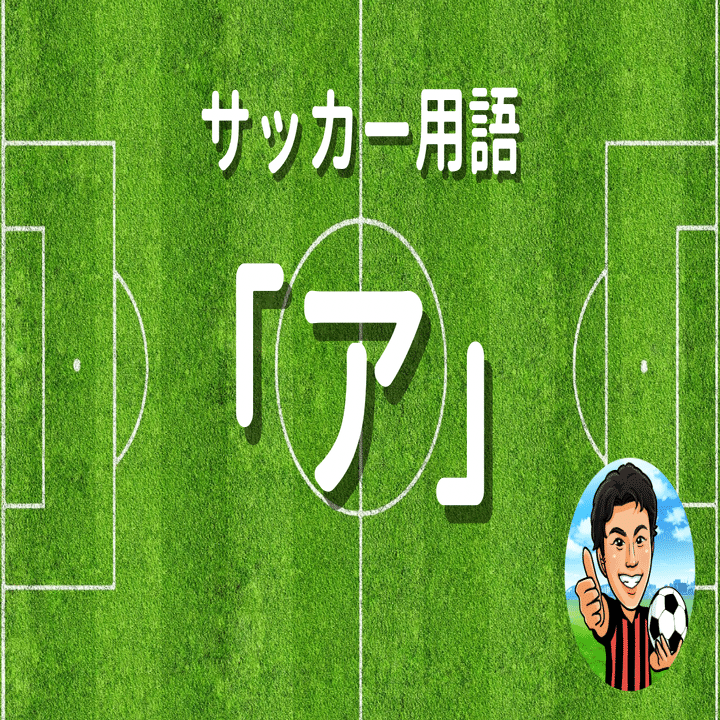 保存必須】サッカー未経験ママでも理解できる！サッカー用語集｜かずき＠サッカー親子のコーチ