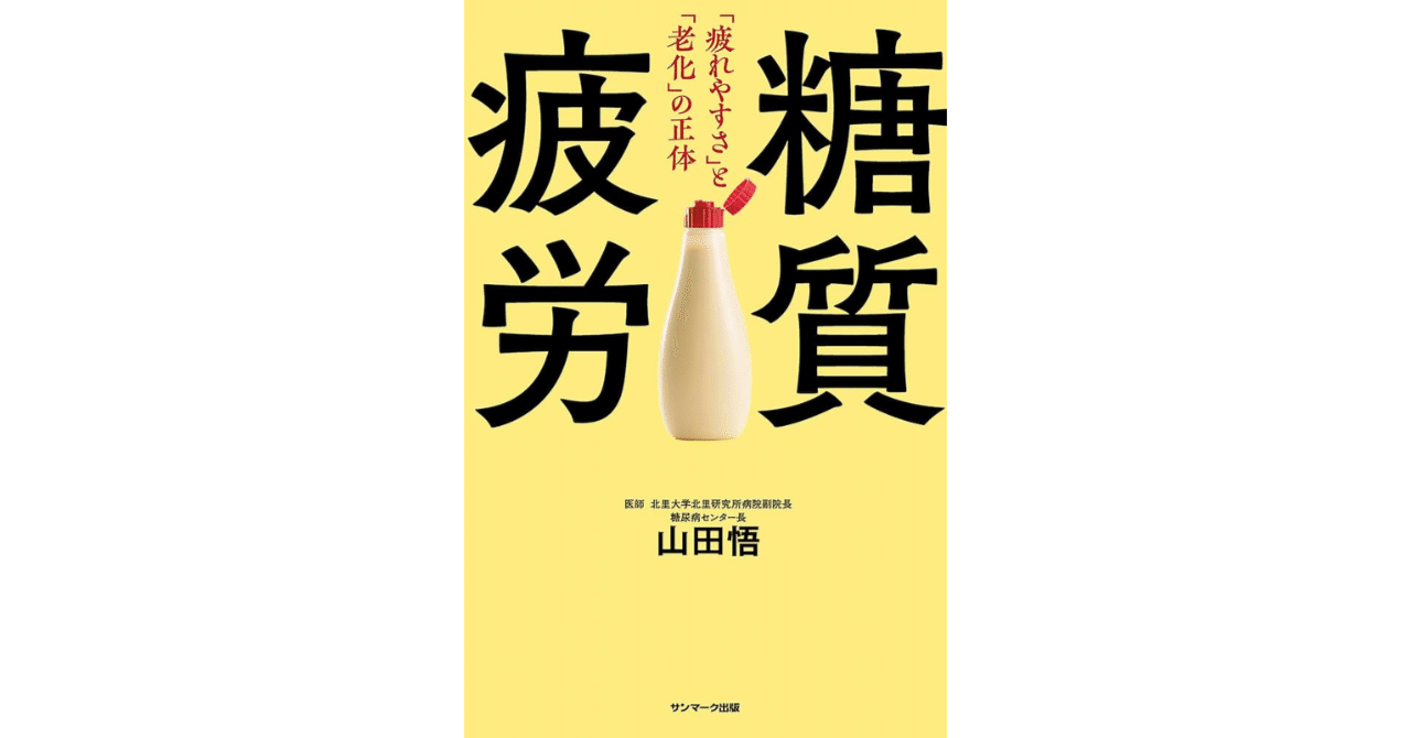 要約📖】糖質疲労：山田悟著書｜【本要約note】ikumiの本棚