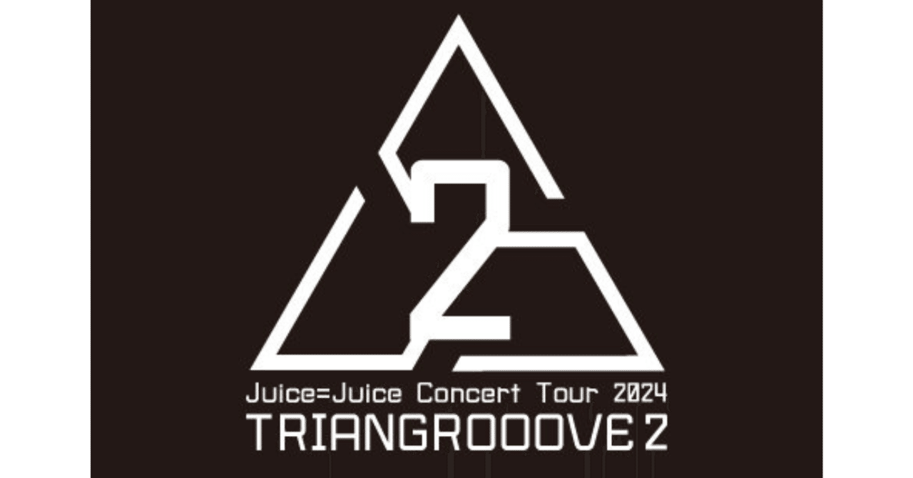 Juice=Juice Concert Tour 2024 TRIANGROOOVE2初日（昼公演