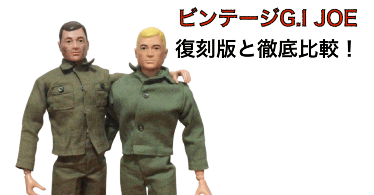 ビンテージ GI.JOE MP GIジョー giジョーのビンテージと復刻の違い|自由なダム・ガン