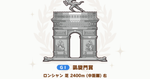 2024年凱旋門賞が来る！！！！｜蒼豆
