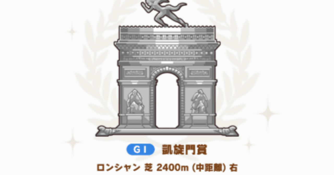 2024年凱旋門賞が来る！！！！｜蒼豆