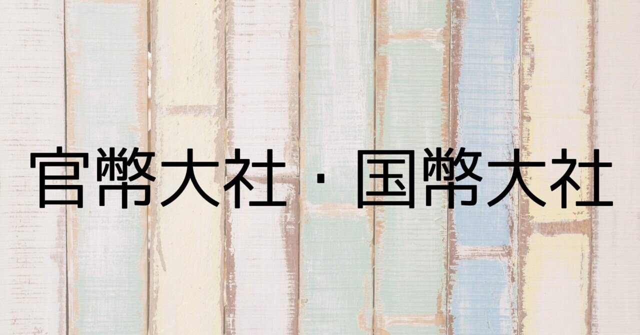 官幣大社・国幣大社｜ryouya
