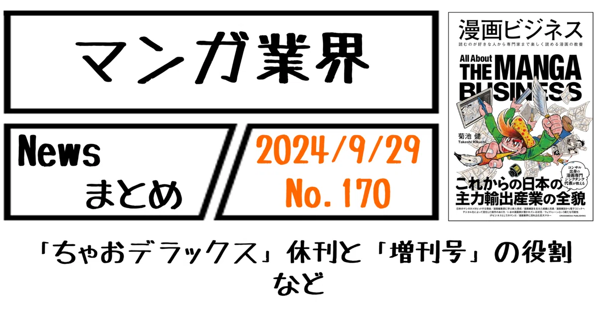 マンガ業界Newsまとめ】「ちゃおデラックス」休刊と「増刊号」の役割 
