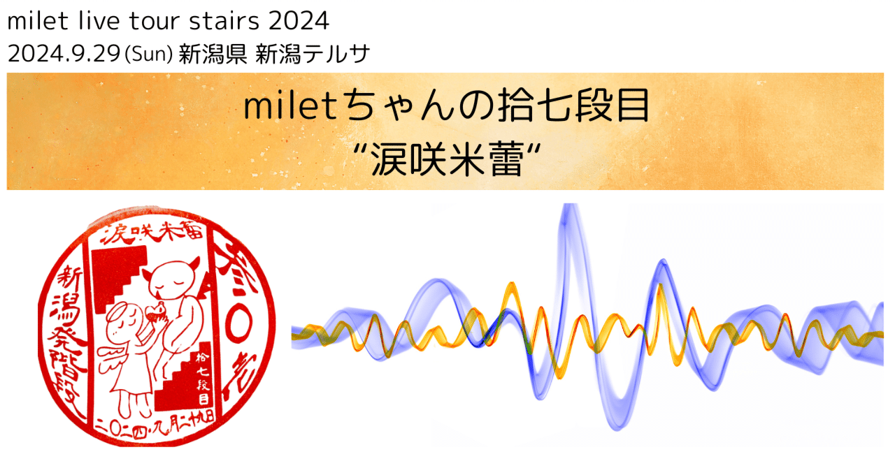 milet tour “stairs” 拾七段目 @新潟｜miletちゃん大好き