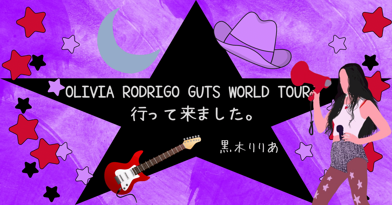 OLIVIA RODRIGO GUTS WORLD TOUR、行って来ました。｜黒木りりあ