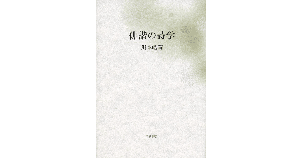 【国内正規総代理店アイテム】 俳諧」と「俳句」は同じものなんだろうか？｜やどかり 和書