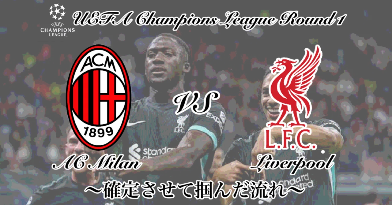ACミランvsリヴァプール〜確定させて掴んだ流れ〜[UEFAチャンピオンズ