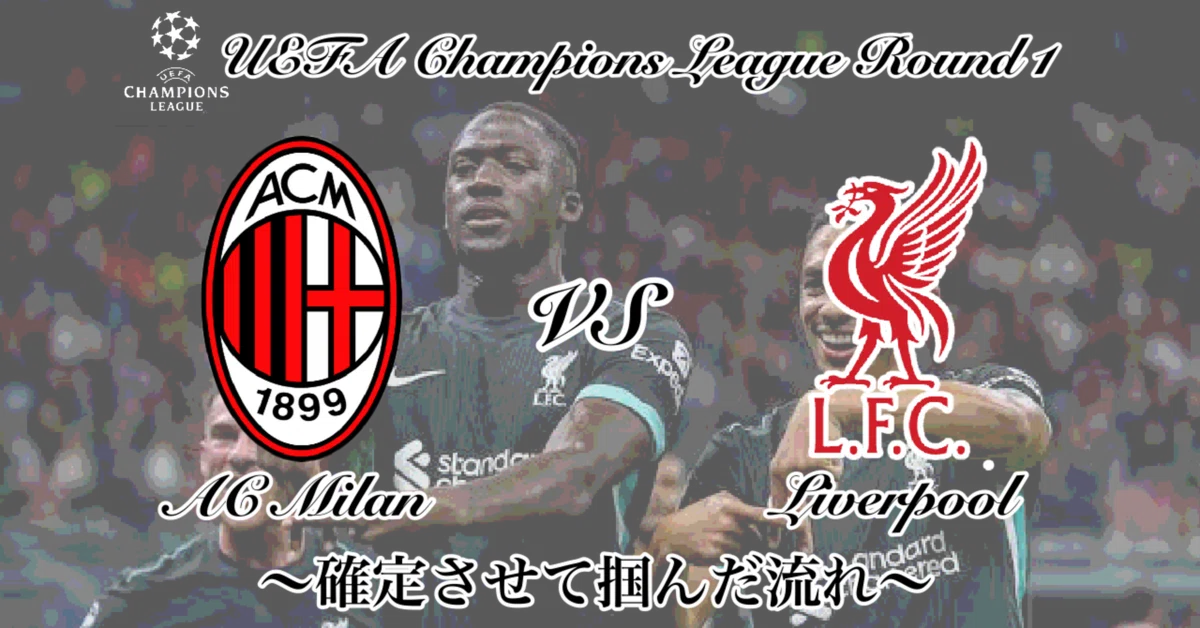 ACミランvsリヴァプール〜確定させて掴んだ流れ〜[UEFAチャンピオンズ