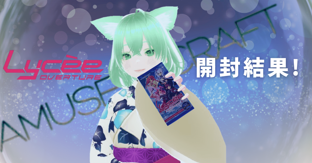 Lycee Overture Ver.アミューズクラフト 1.0」6BOX開封結果