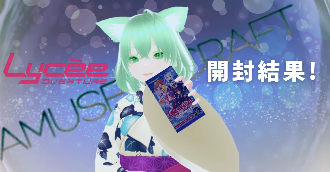 Lycee Overture Ver.アミューズクラフト 1.0」6BOX開封結果