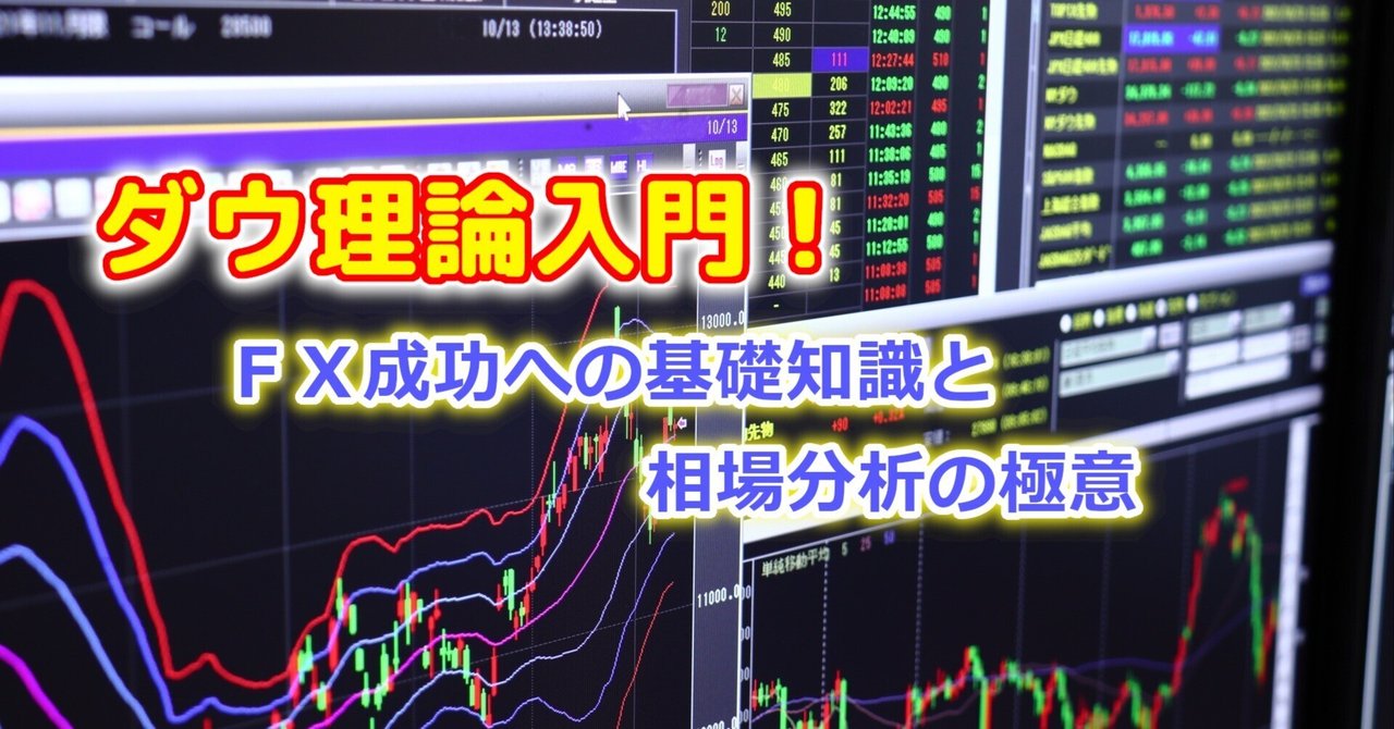 ダウ理論入門！FX成功への基礎知識と相場分析の極意｜ふくろう