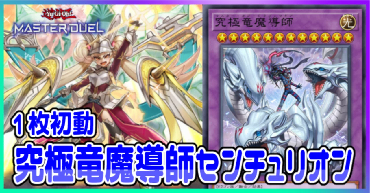 遊戯王MD】センチュリオンから究極竜魔導師｜radon