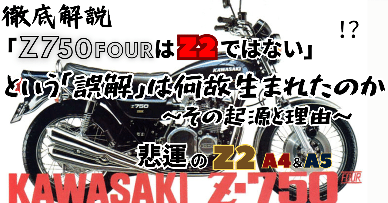 Z750FOUR A4＆A5はZ2ではない」という誤解は何故生まれたのか｜後戸