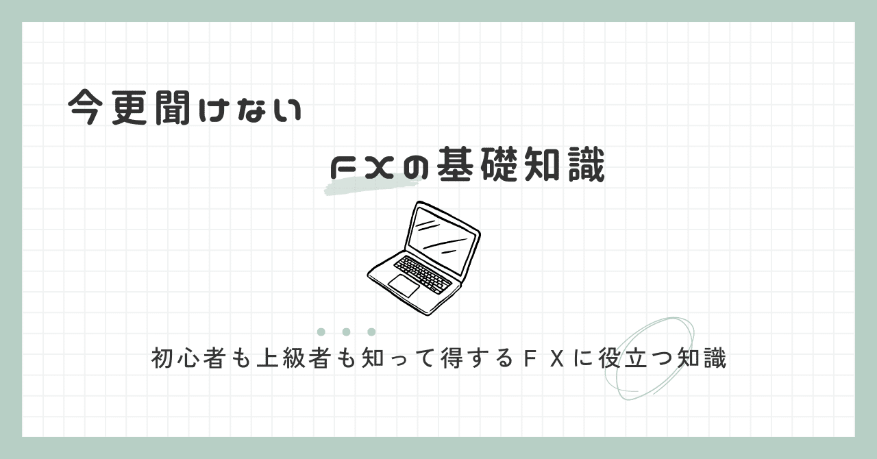 初心者でも分かるFXの基礎知識｜ふくろう