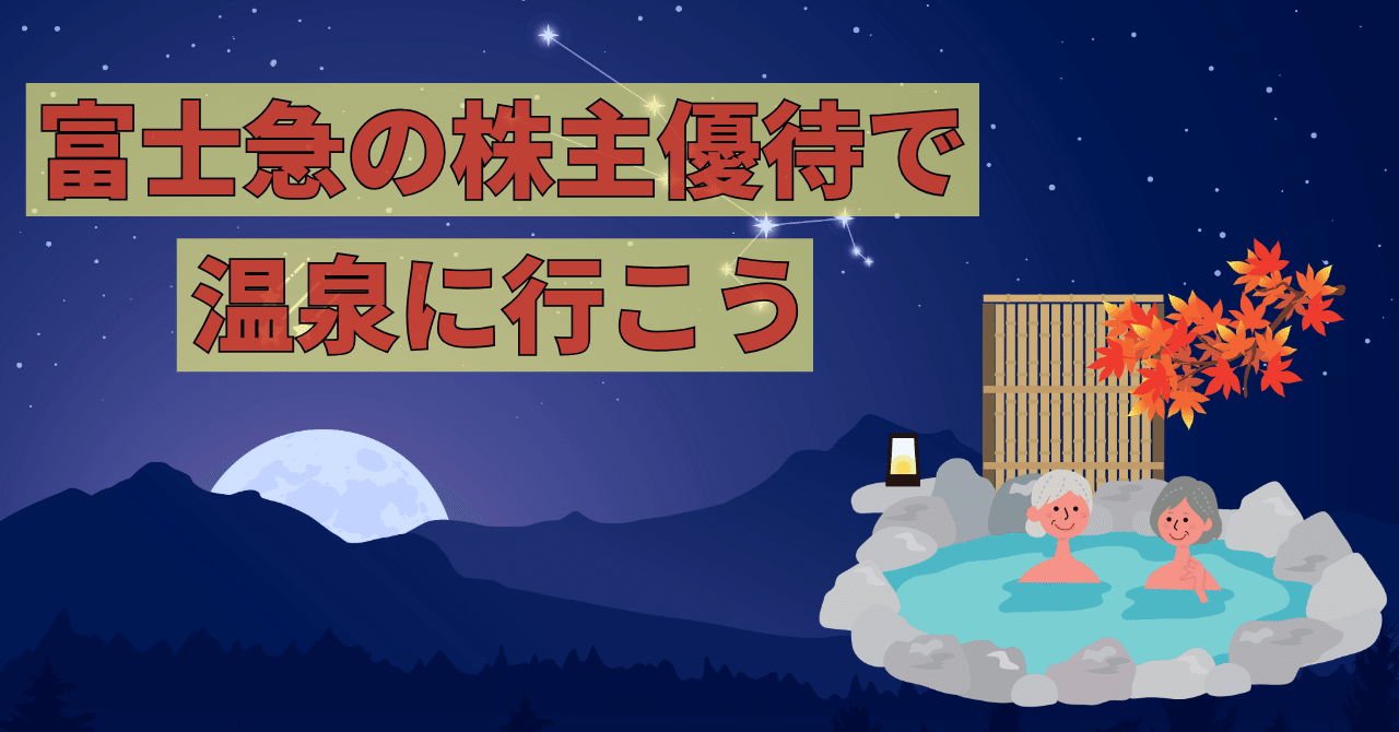 富士急行　株主優待　送料無料 富士急の株主優待で温泉に行こう｜ぴーかんライフ