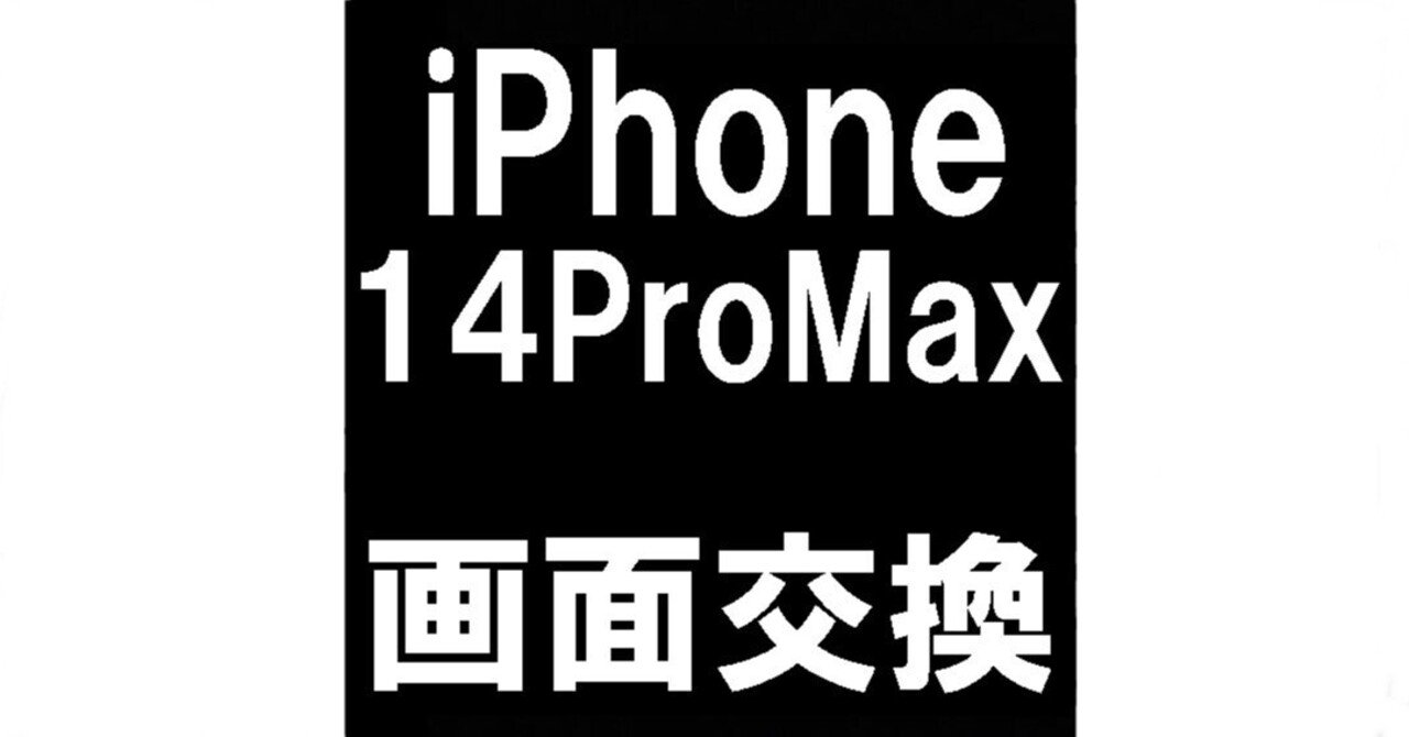 iPhone14 Pro Maxの画面交換を23980円で対応中！ガラス割れや液漏れ