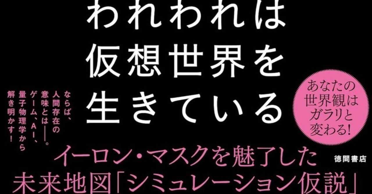 イーロン・マスク絶賛の本『われわれは仮想世界を生きている』｜おすすめの本を紹介しまくる人