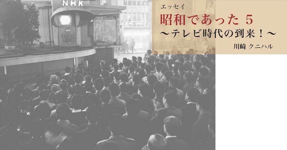 昭和であった5 〜テレビ時代の到来！〜｜川崎クニハル
