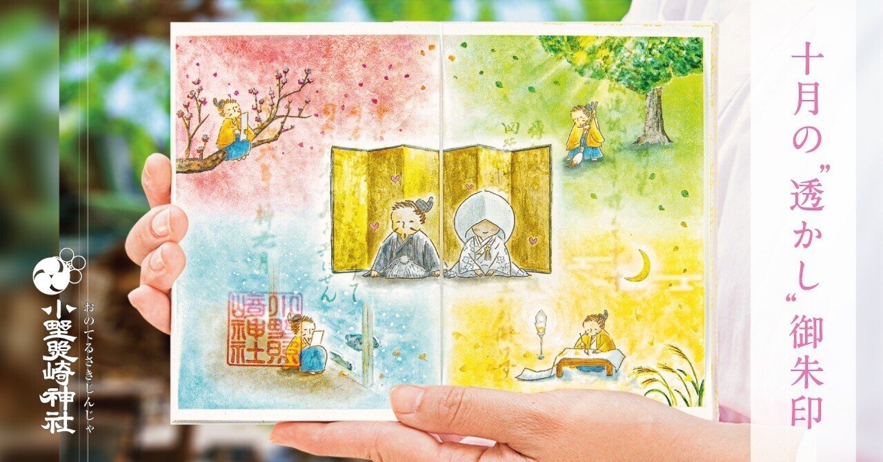 💕10月の“透かし”特別御朱印💕｜小野照崎神社