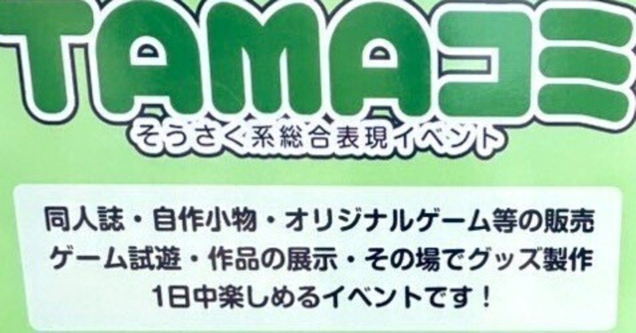 第9回TAMAコミ サークル初参加の記録｜しまなん