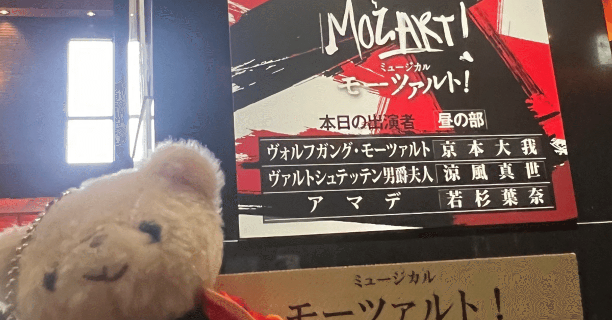 ミュージカルモーツァルト 帝国劇場 ミュージカル『モーツァルト！』
