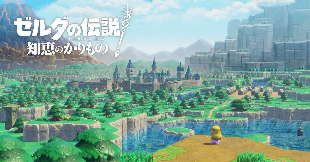 ゼルダの伝説知恵のかりものがヤバい｜Splatoonブキ研究所