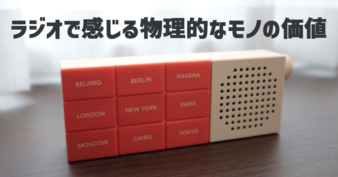 旅気分ラジオを買ったらモノの意味を考えさせられた｜スプ論