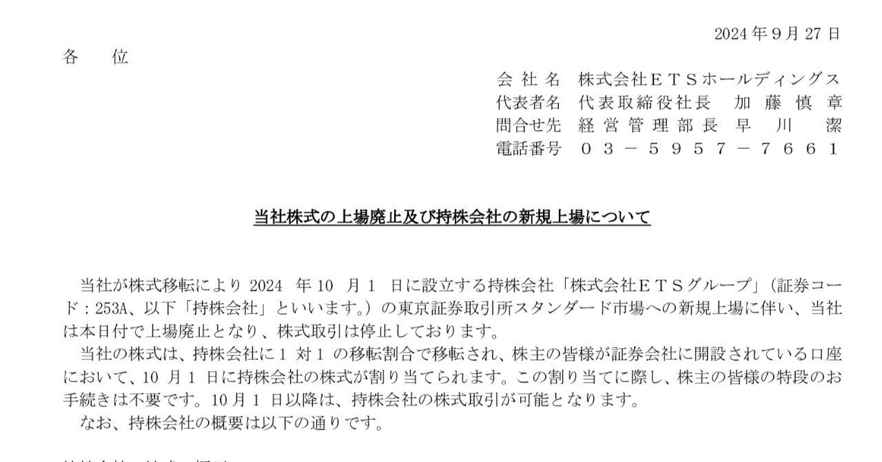お知らせ】当社株式の上場廃止及び持株会社の新規上場について｜株式会社ETSグループ