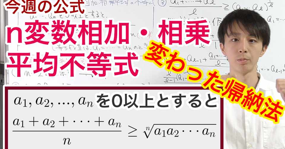 変な帰納法 N変数相加相乗平均の不等式を証明 今週の定理 公式no 5 Masaki Koga Note