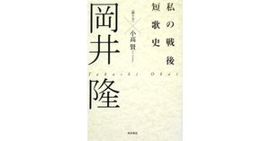 岡井隆の変貌｜やどかり