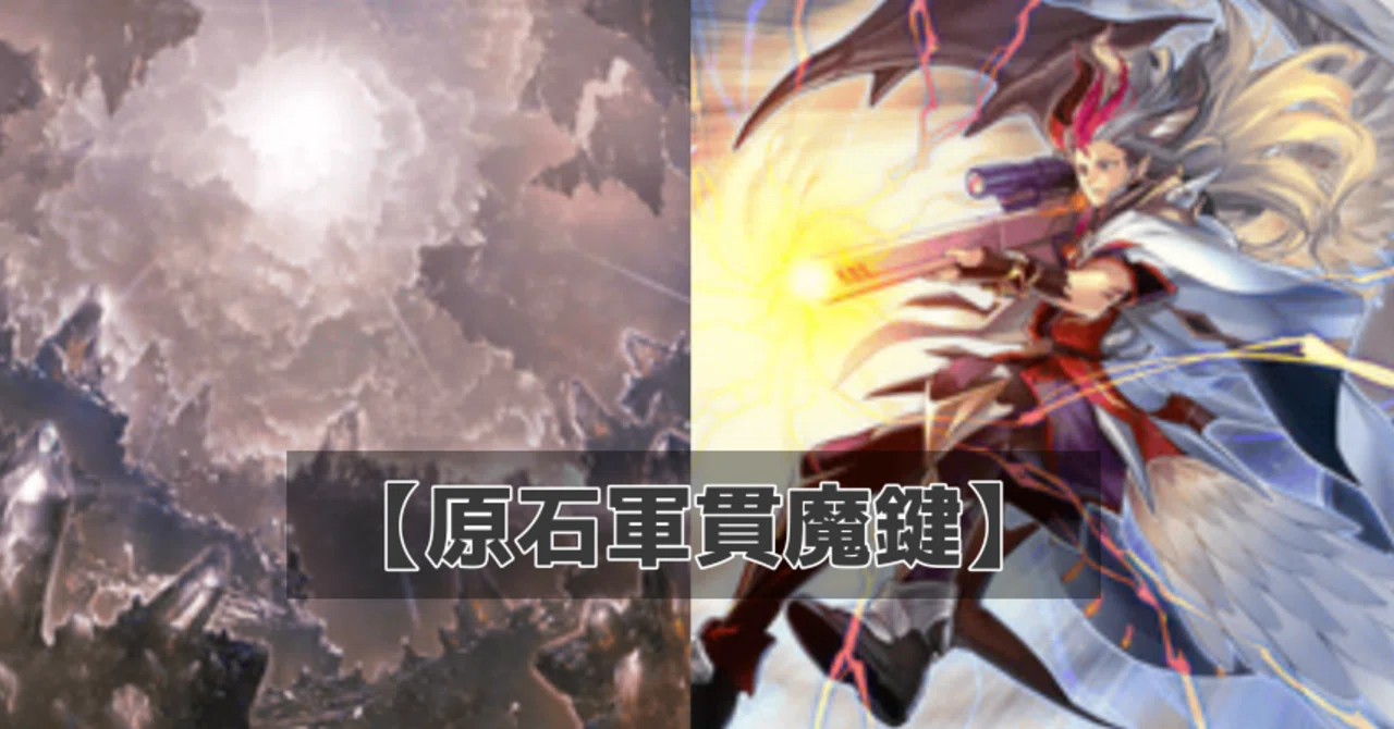 遊戯王】輝くシャリでお口開錠！原石軍貫魔鍵【デッキ紹介】｜照風めめ