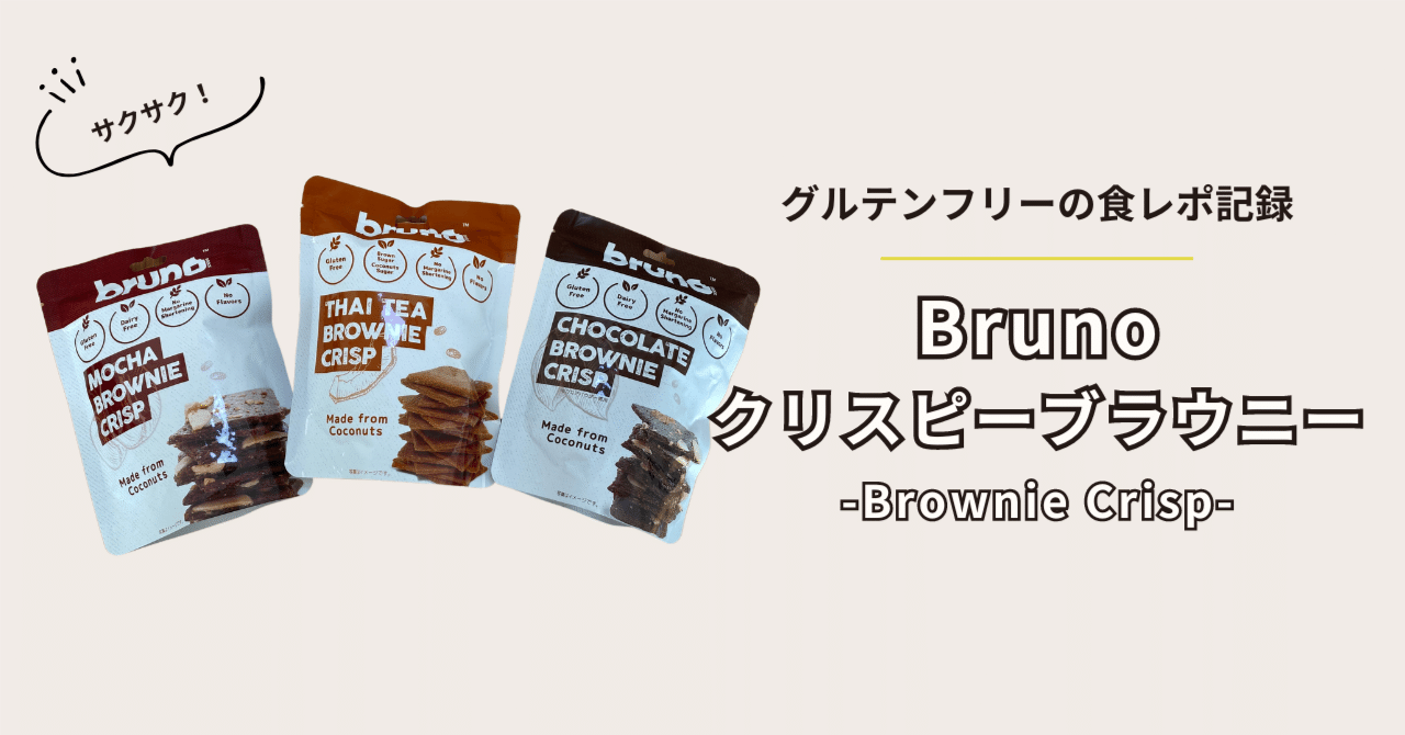 超特価！クリスピーブラウニー　チョコ　２４個グリテンフリーのおやつ！ 超特価！クリスピーブラウニー チョコ 24個グリテンフリーのおやつ