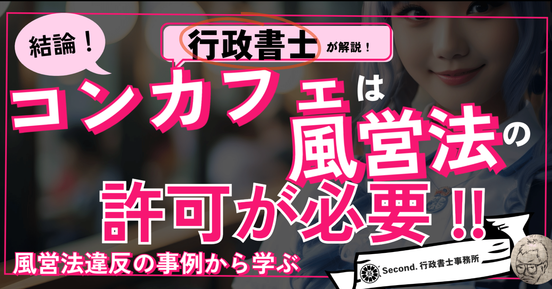 経営者必読】コンカフェ/メンコンの営業には風営法（風適法）の許可が