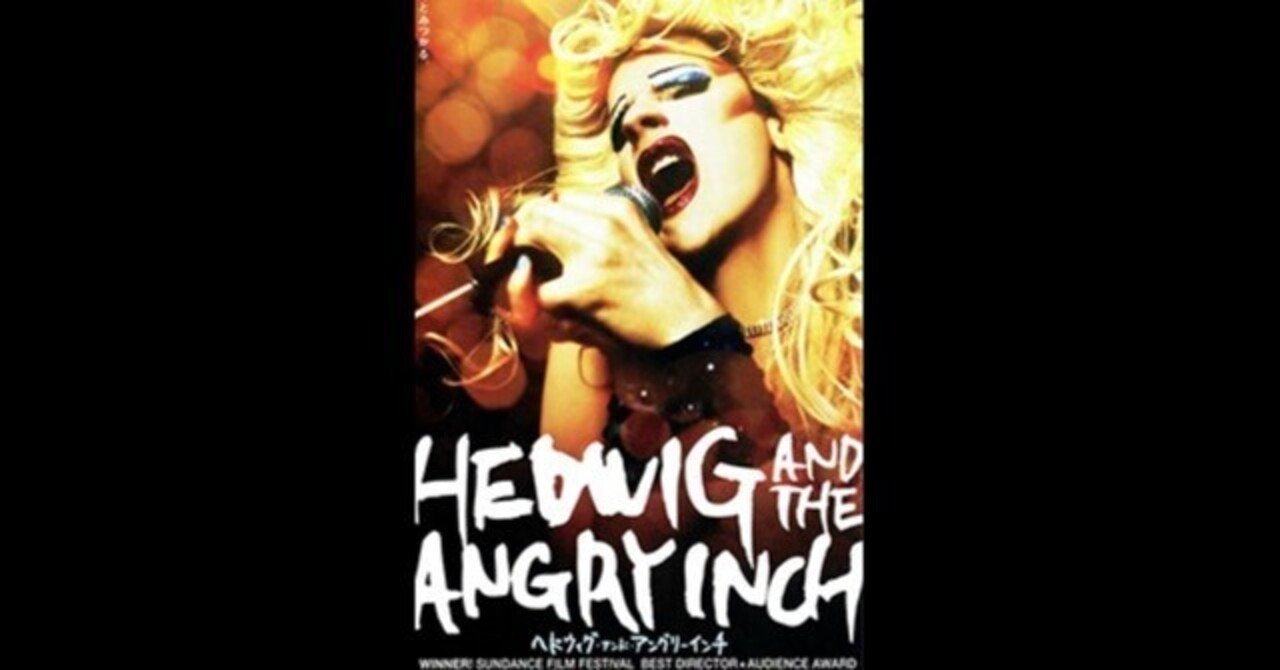 ヘドウィグ・アンド・アングリーインチ〜あのマドンナを魅了した伝説の