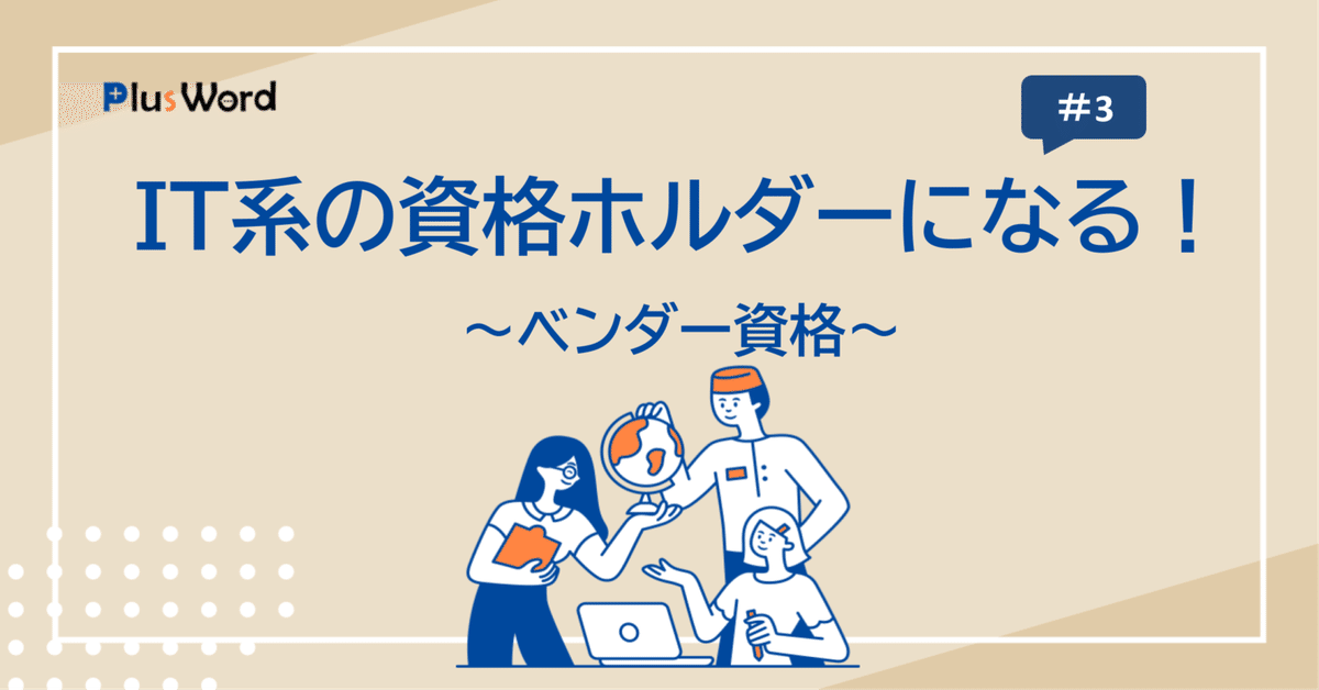 【半額】 連載】IT系の資格ホルダーになる！ ～ベンダー資格～ #3｜株式 その他