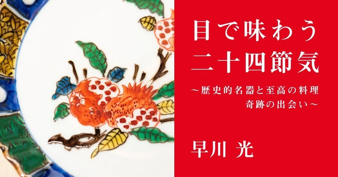第二十話 寒露 早川光「目で味わう二十四節気〜歴史的名器と至高の料理