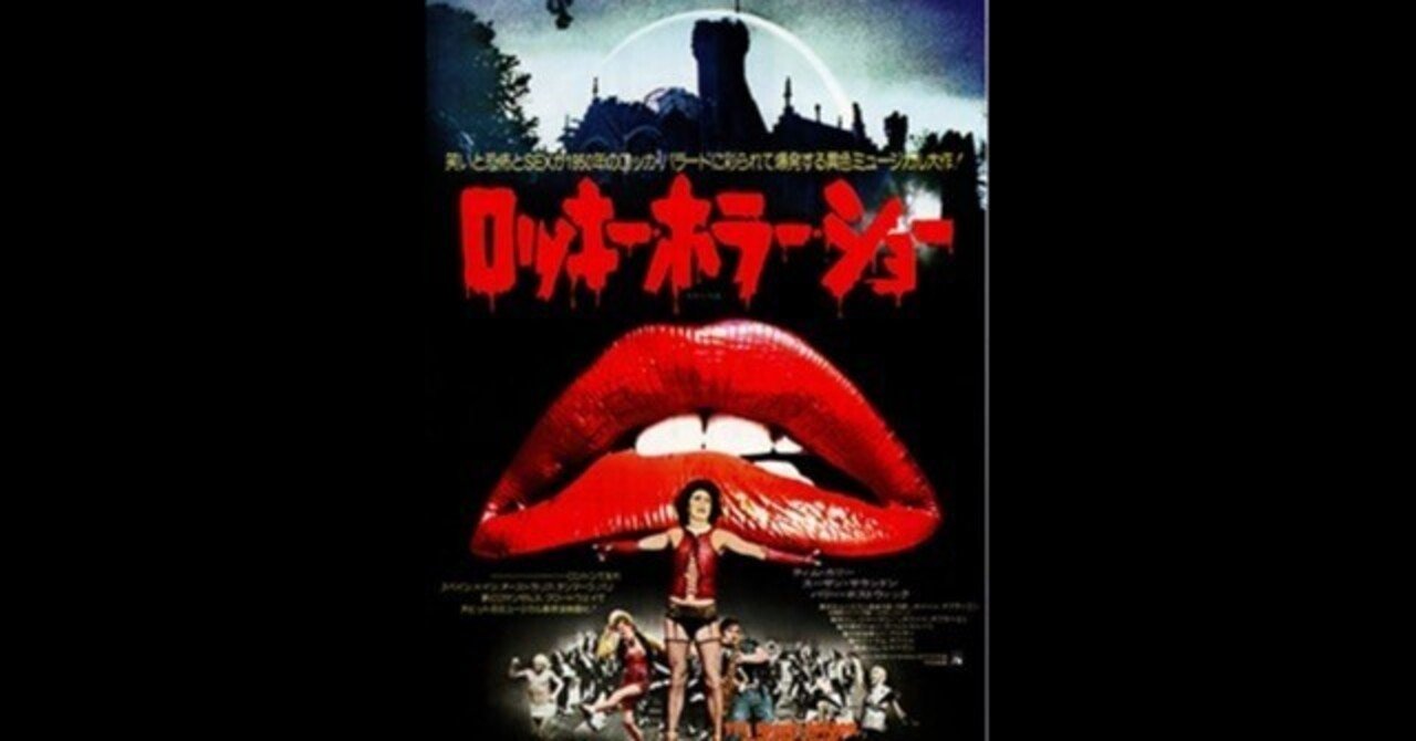 ロッキー・ホラー・ショー〜世界中でカルト化した“観客参加”映画｜TAP