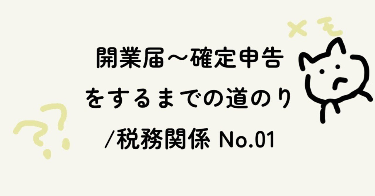 税務署へ電話相談 〜確定申告(青色)No.01〜｜初心者くっく