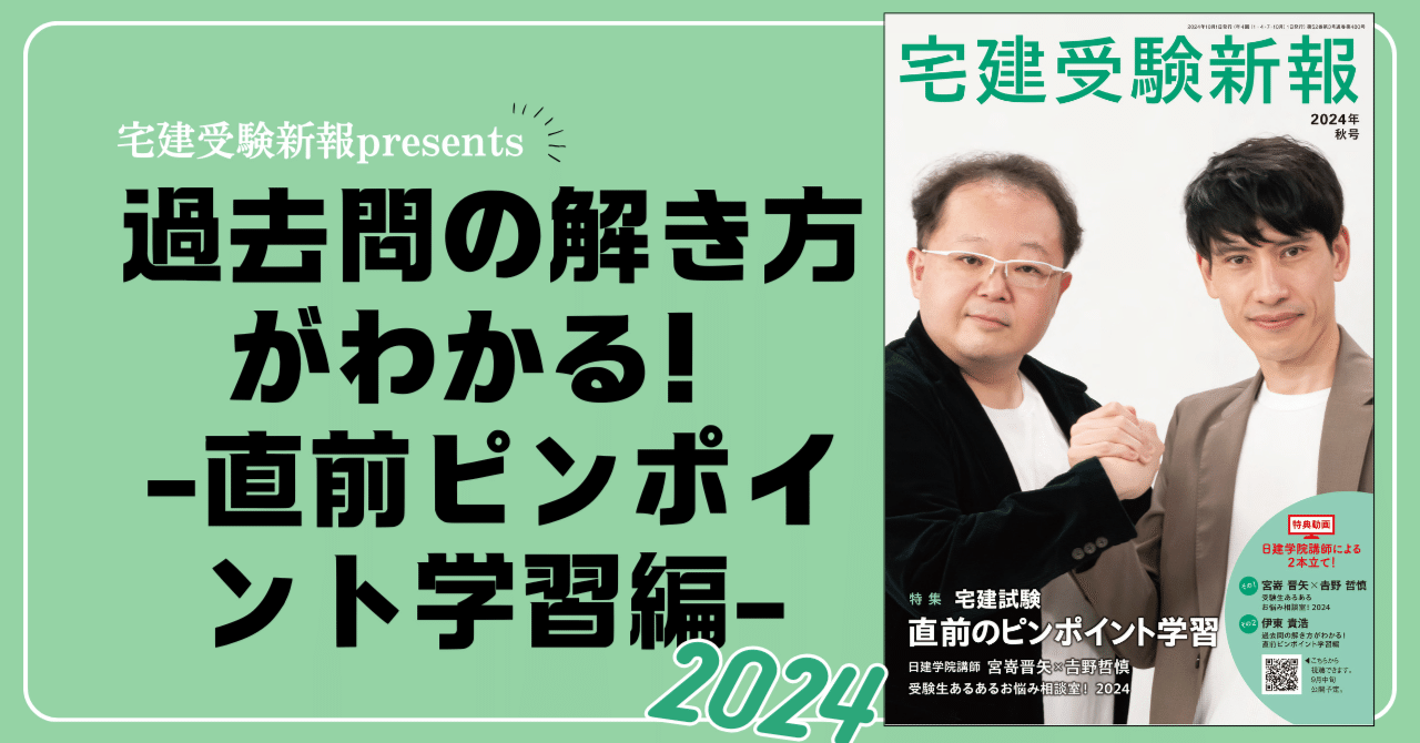 宅建試験／過去問を使って、日建学院専任講師が問題の解き方を教えます