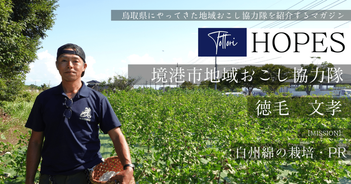 Tottori HOPES】境港市地域おこし協力隊｜徳毛 文孝｜ふるさと