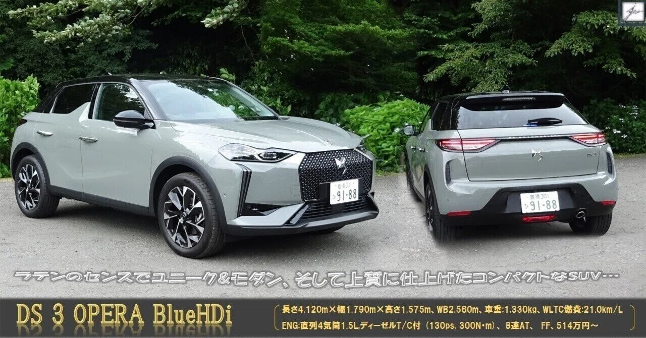 Ds 3 Opera 【クルマ編-第62回】DS 3 OPERA BlueHDi <レギュラー>|水野和敏(プロジェクト・カーズ)