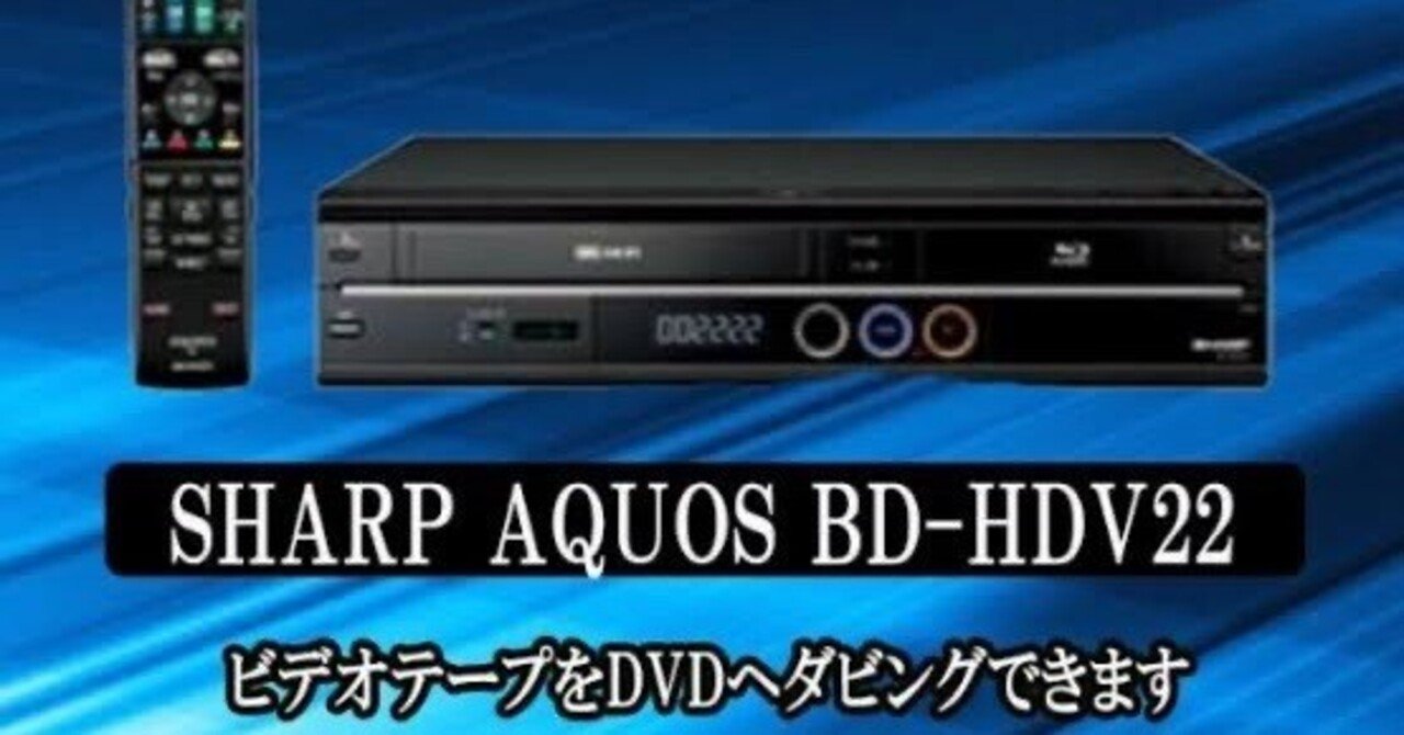 珍しいVHSブルーレイデッキBD-HDV22を今更買った（前編）VHS激安
