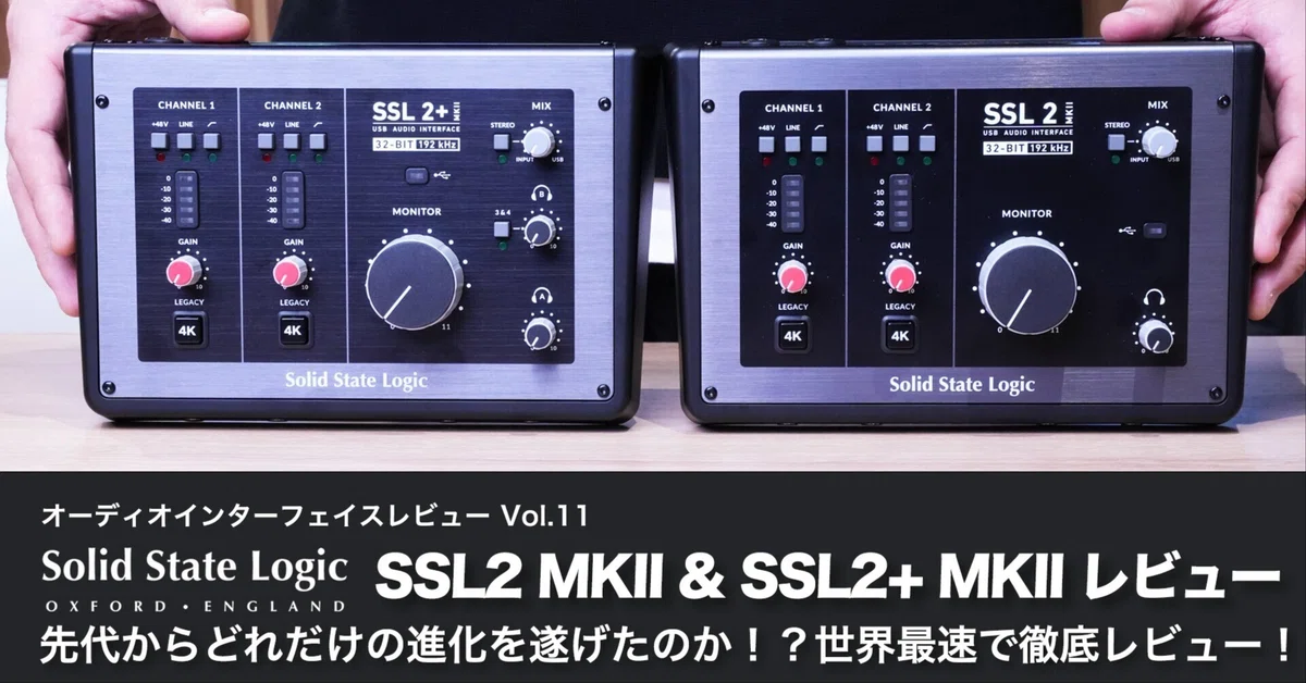 世界最速！SSL2の次世代機、 SSL2 MKII & SSL2+ MKII徹底レビュー