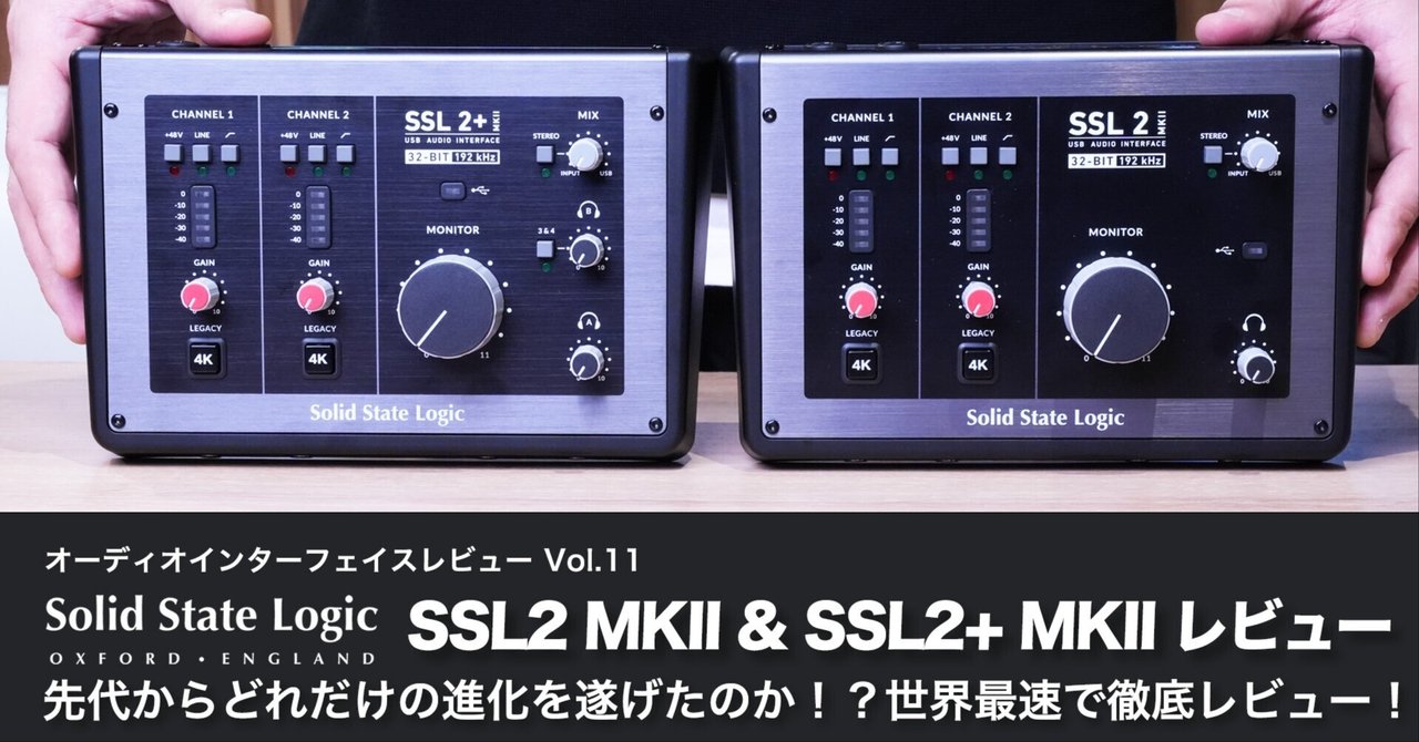 世界最速！SSL2の次世代機、 SSL2 MKII & SSL2+ MKII徹底レビュー