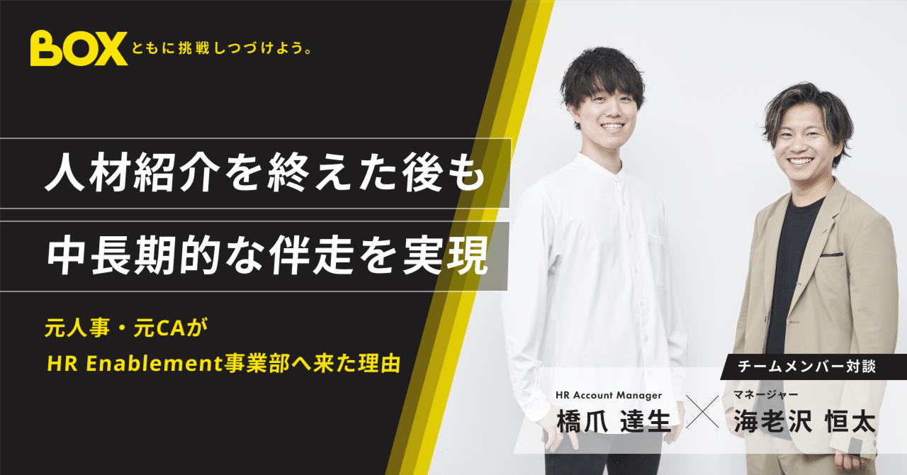 元人事・元CAがHR Enablement事業部に来た理由｜株式会社BOX | すべて