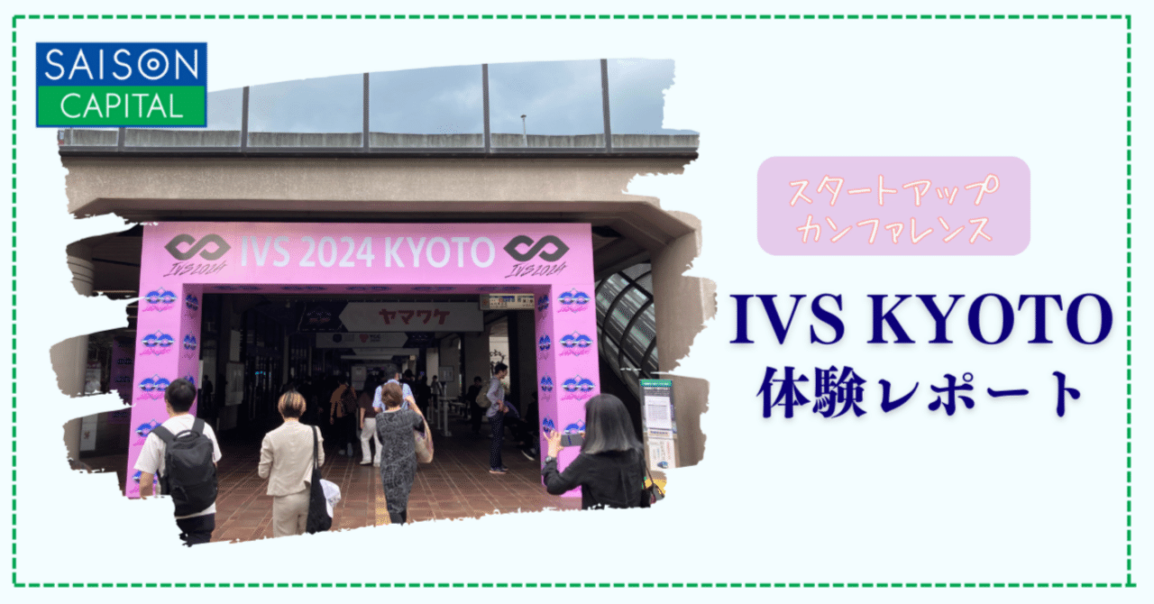 スタートアップカンファレンスIVS2024 KYOTO体験レポート