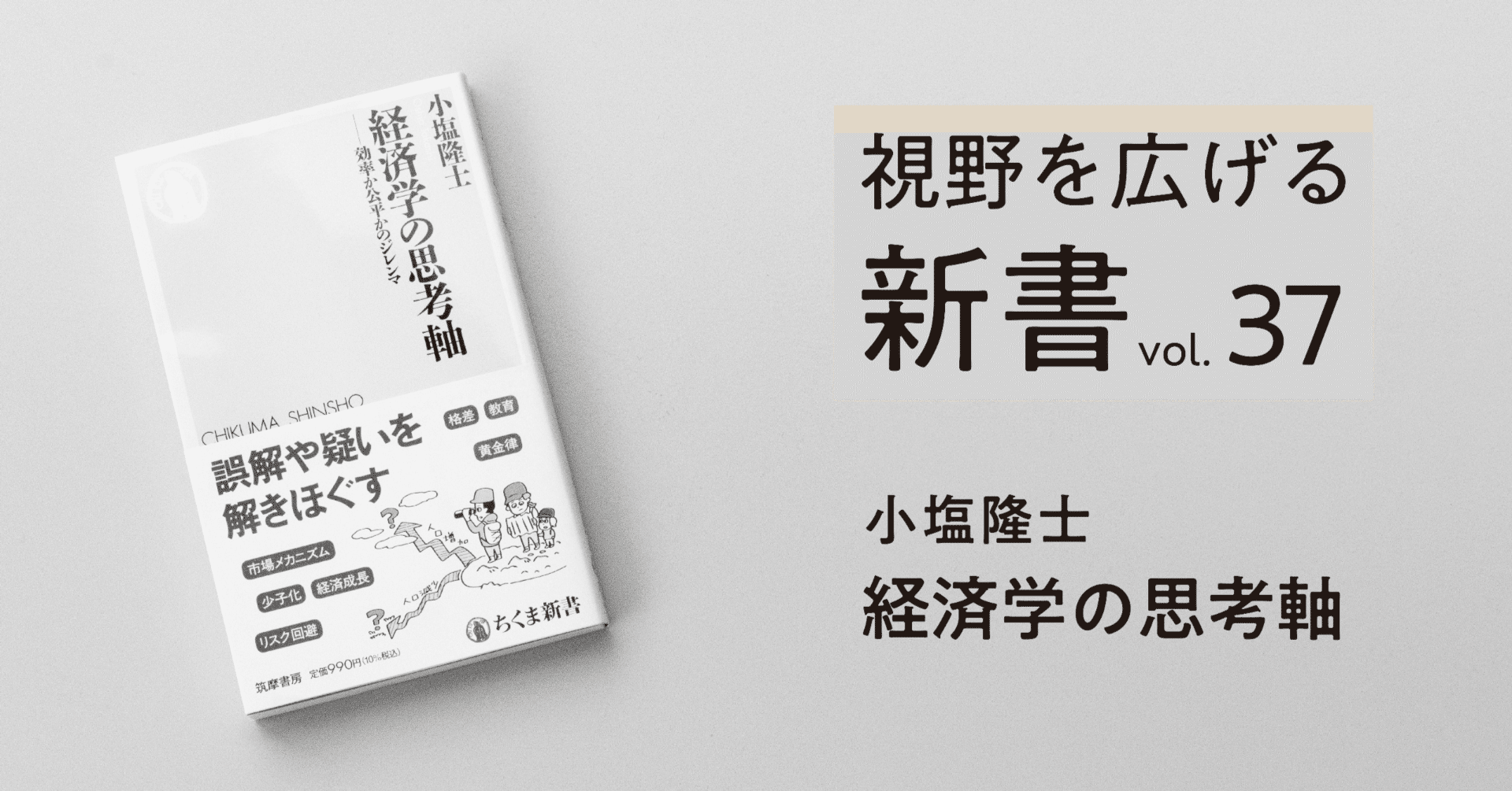 なぜ「経済学」に疑念が生じるのか？｜高橋昌一郎【第37回】｜光文社新書
