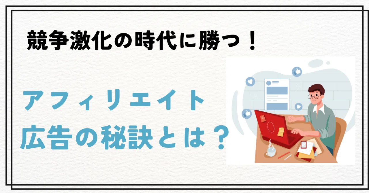 競争激化の時代に勝つ！アフィリエイト広告の秘訣とは？｜SMN株式会社